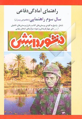 راهنمای کامل آموزش آمادگی دفاعی سال سوم راهنمایی
