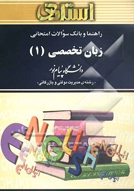 راهنما و بانک سوالات امتحانی زبان تخصصی (1) دانشگاه پیام نور (رشته‌ی مدیریت دولتی و بازرگانی)
