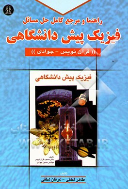 راهنما و مرجع کامل حل مسائل فیزیک پیش‌دانشگاهی "قرآن‌نویس - جوادی"