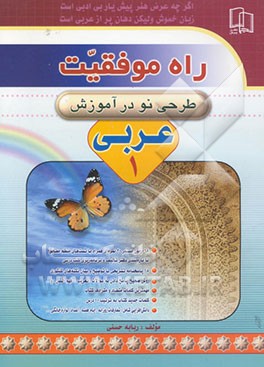 راه موفقیت: روشی نو در آموزش عربی 1