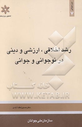 رشد اخلاقی، ارزشی و دینی در نوجوانی و جوانی: از مجموعه روان‌شناسی رشد کاربردی نوجوانی و جوانی