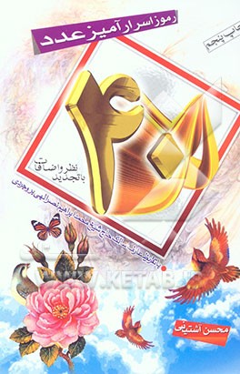 رموز اسرارآمیز عدد چهل