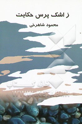 ز اشک پرس حکایت (توسل و شرح نیازمندی)