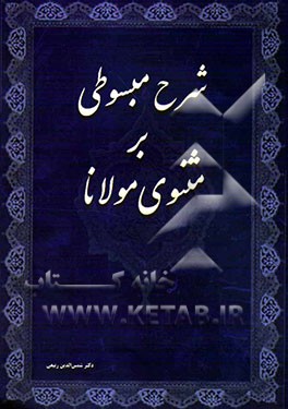 شرح مبسوط بر مثنوی حضرت مولانا (جزء اول از دفتر اول مثنوی معنوی)
