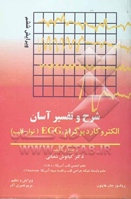 شرح و تفسیر آسان الکتروکاردیوگرام (ECG)