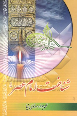 شناخت امام عصر (عج)