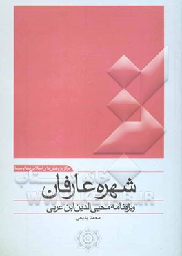 شهره عارفان: ویژه‌نامه محیی‌الدین ابن عربی