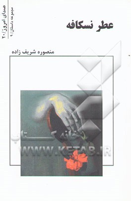 عطر نسکافه (مجموعه داستان)