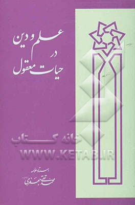 علم و دین در حیات معقول