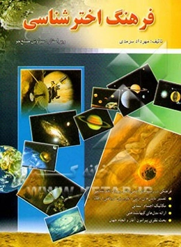 فرهنگ اخترشناسی