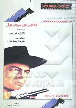 ماجرای نیمروز