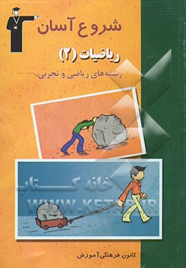 مجموعه کتاب‌های شروع آسان ریاضیات (2) نظری (رشته‌های علوم تجربی - ریاضی و فیزیک) بررسی و آموزش روش پاسخ‌گویی ...