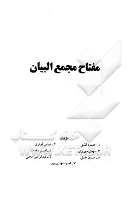 مفتاح مجمع‌البیان