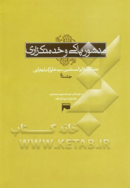 منشور پاکی و خدمتگزاری: پیامها و سخنرانی‌های راهگشای سید آزادگان در اسارتگاههای عراق
