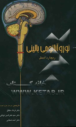 نوروآناتومی بالینی