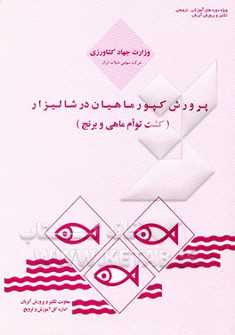 پرورش کپور ماهیان در شالیزار (کشت توام ماهی و برنج)