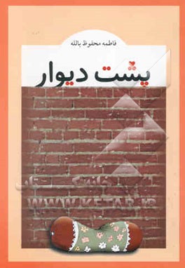 پشت دیوار: برای نوجوانان