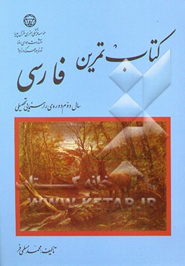 کتاب تمرین فارسی: سال دوم دوره‌ی راهنمایی تحصیلی