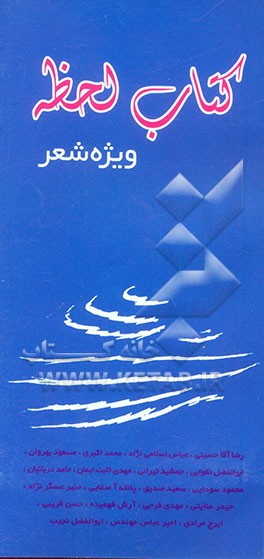 کتاب لحظه 2: ویژه شعر