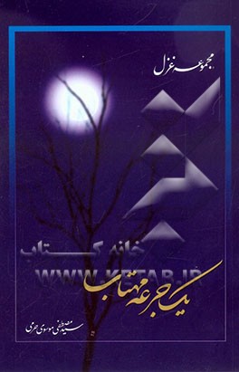 یک جرعه مهتاب