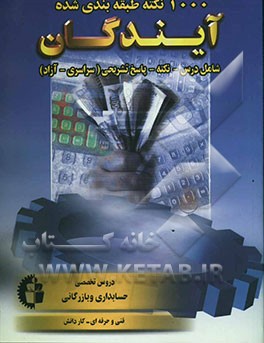 1000 نکته طبقه‌بندی شده در حسابداری و بازرگانی: دروس تخصصی (ریاضیات امور مالی - امور عمومی بازرگانی - سازمان و مدیریت): فنی و حرفه‌ای - کاردانش