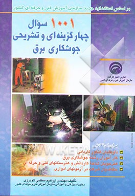 1001 سوال چهارگزینه‌ای و تشریحی جوشکاری برق (بانضمام پاسخنامه) بر اساس استاندارد مهارت درجه ...