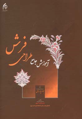 آموزش جامع طراحی فرش