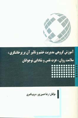 آموزش گروهی مدیریت خشم و تاثیر آن بر پرخاشگری، سلامت روان، عزت نفس و شادابی نوجوانان