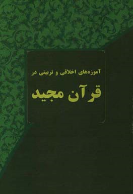 آموزه‌های اخلاقی و تربیتی در قرآن مجید