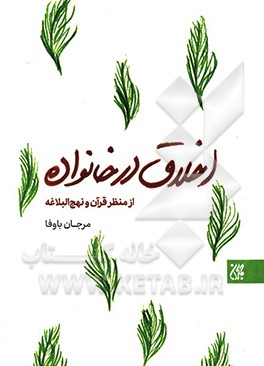 اخلاق در خانواده از منظر قرآن و نهج البلاغه