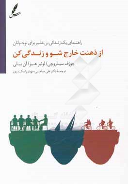 از ذهنت خارج شو و زندگی کن: راهنمای یک زندگی بی‌نظیر برای نوجوانان