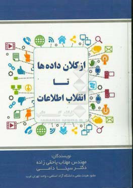 از کلان داده‌ها تا انقلاب اطلاعات