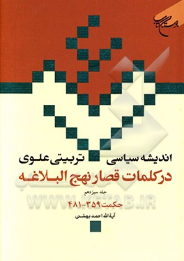 اندیشه سیاسی - تربیتی علوی در کلمات قصار نهج‌البلاغه: حکمت‌های 359 - 481