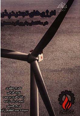 انرژی‌های تجدیدپذیر در ساختمان با رویکرد معماری