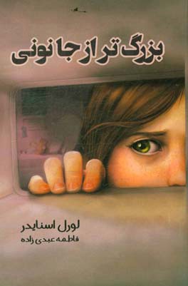 بزرگ‌تر از جانونی