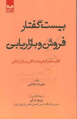 بیست گفتار فروش و بازاریابی: کتاب همراه فروشندگان و بازاریابان