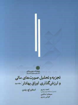 تجزیه و تحلیل صورتهای مالی و ارزش‌گذاری اوراق بهادار