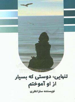 تنهایی دوستی که بسیار از او آموختم