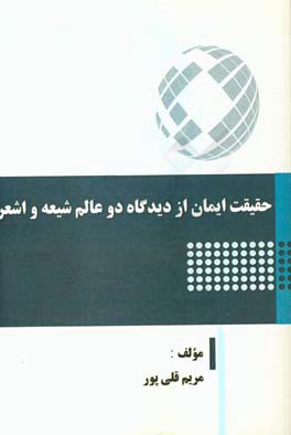 حقیقت ایمان از دیدگاه دو عالم شیعه و اشعری