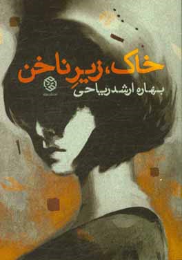 خاک، زیر ناخن