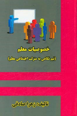 خصوصیات معلم (نیم نگاهی به منزلت اجتماعی معلم)