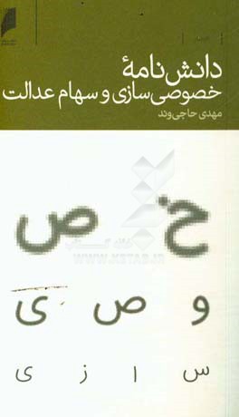 دانش‌نامه خصوصی‌سازی و سهام عدالت