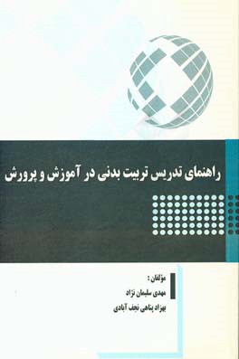 راهنمای تدریس تربیت بدنی در آموزش و پرورش