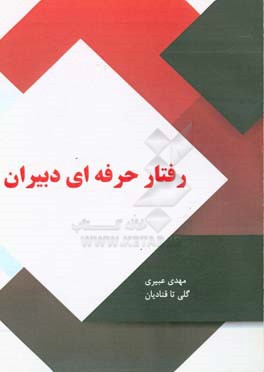 رفتار حرفه‌ای دبیران