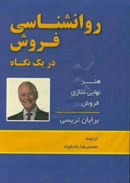 روانشناسی فروش در یک نگاه: هنر نهایی سازی فروش