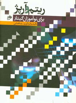 ریتم و آرپژ برای نوآموزان گیتار