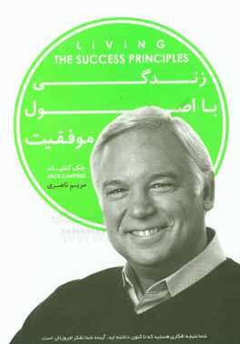 زندگی با اصول موفقیت: داستان‌های الهام‌بخش از زندگی افراد واقعی که به نتایجی چشمگیر دست یافته‌اند