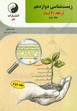 زیست‌شناسی دوازدهم از نگاه 40 استاد