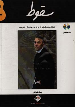 سقوط: دوئت‌های گیتار از برترین‌های یان تیرسن