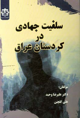 سلفیت جهادی در کردستان عراق